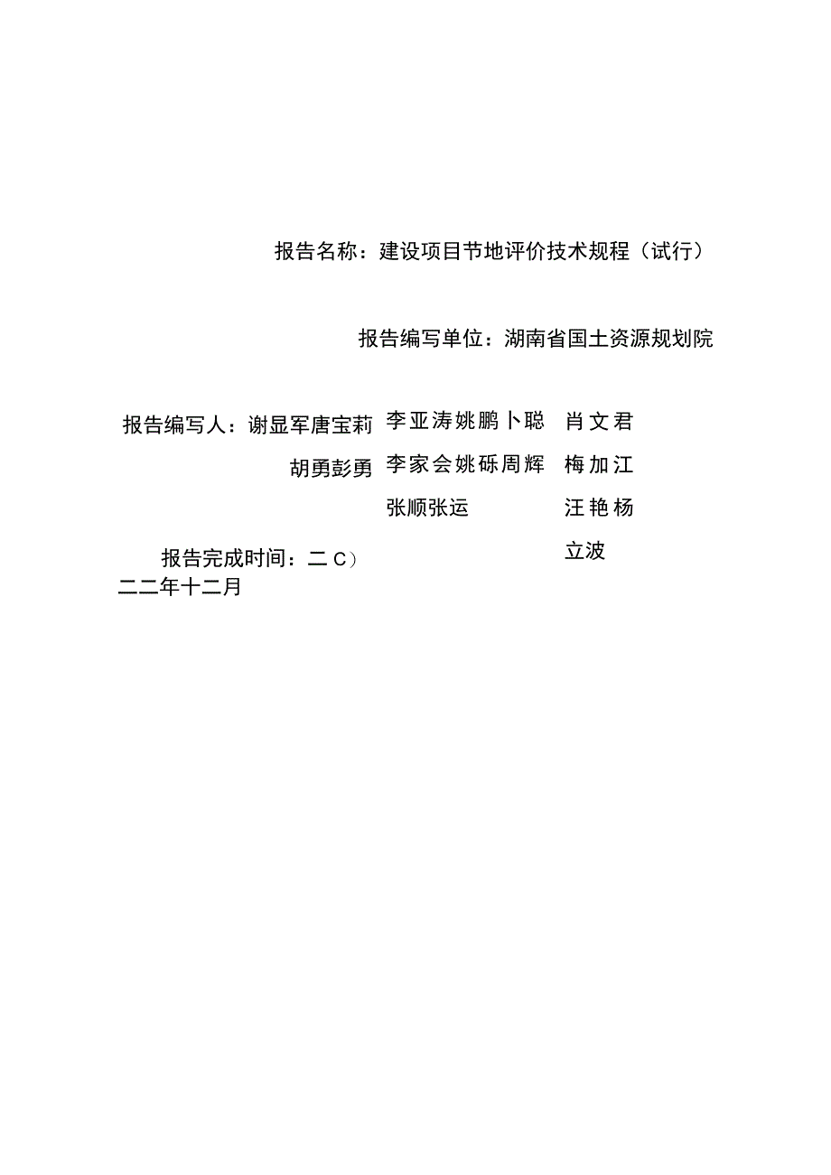 建设项目节地评价技术规程.docx_第2页