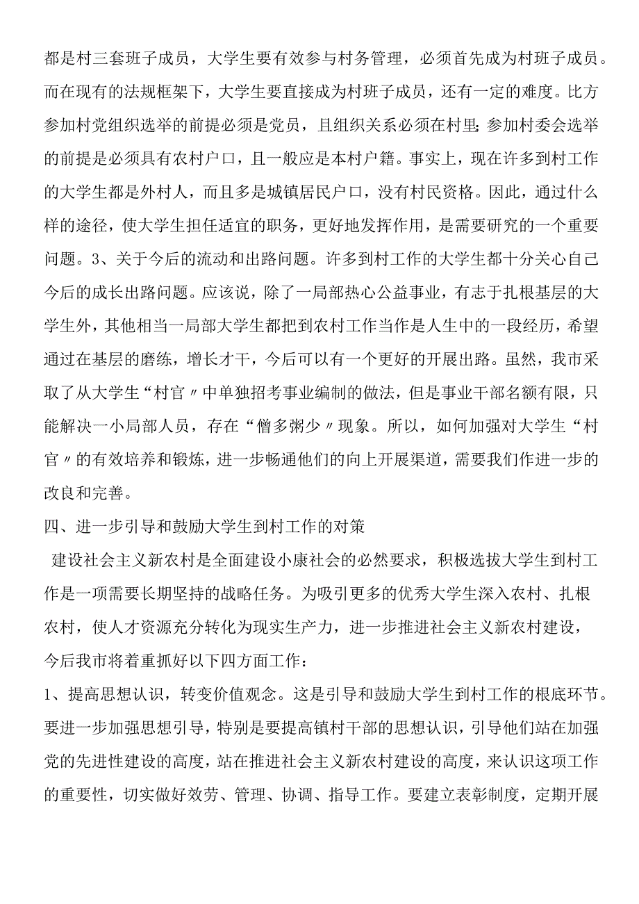 新农村实施一村一大学生工程经验交流.docx_第3页