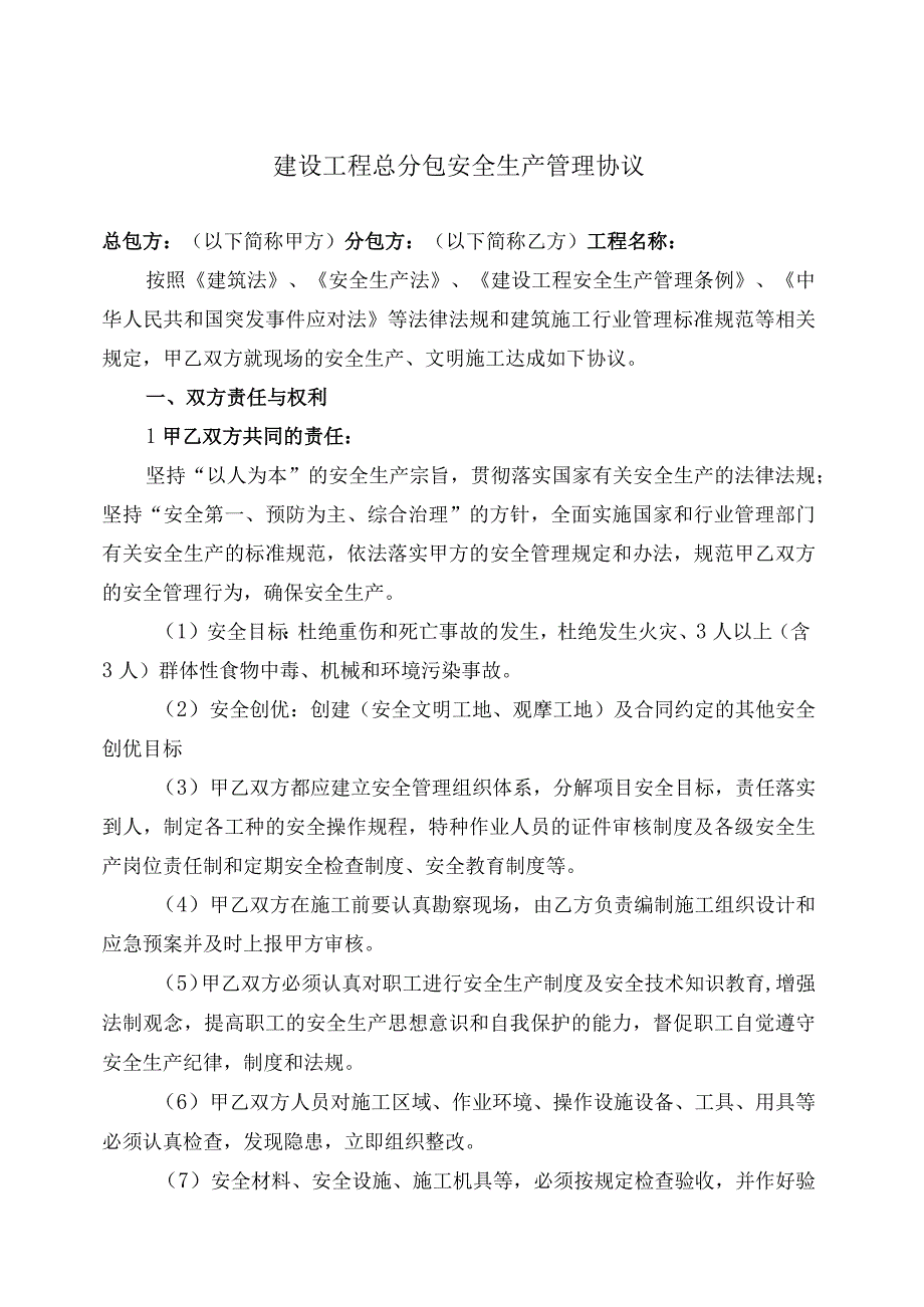 建设工程总分包安全生产管理协议模板.docx_第1页