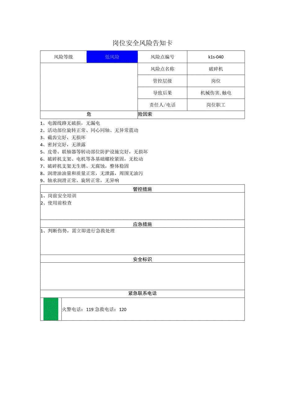 新材料科技有限公司破碎机岗位风险告知卡.docx_第1页