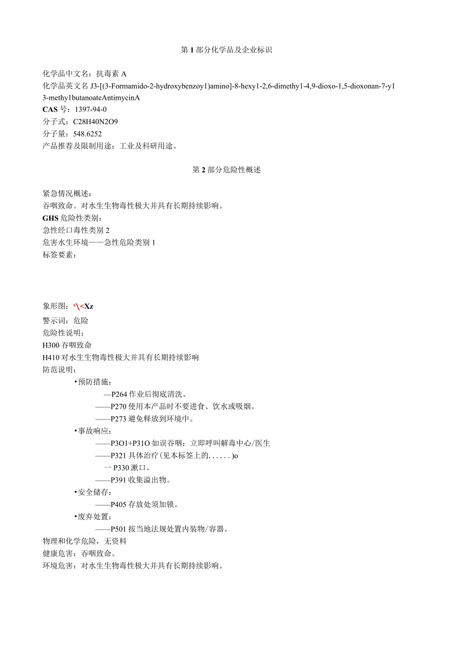 抗霉素A安全技术说明书MSDS.docx_第1页