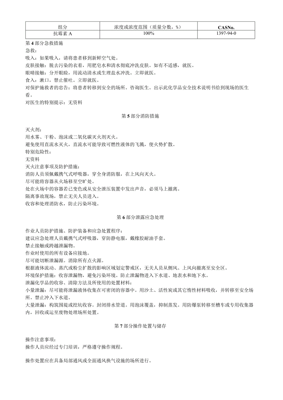 抗霉素A安全技术说明书MSDS.docx_第2页