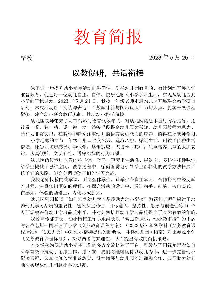 开展幼小衔接活动简报.docx_第1页