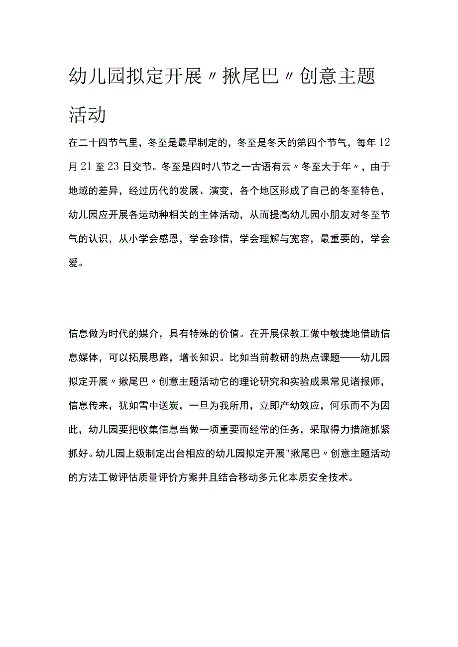 幼儿园开展揪尾巴创意主题活动方案教案策划.docx_第1页