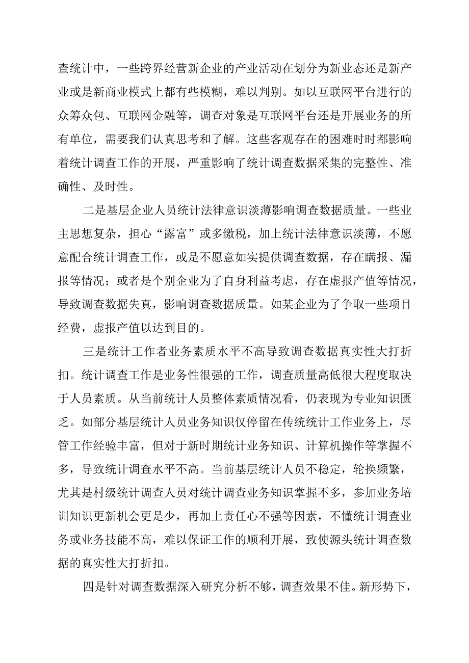 新时代下统计调查研究存在问题及对策建议调研报告.docx_第2页