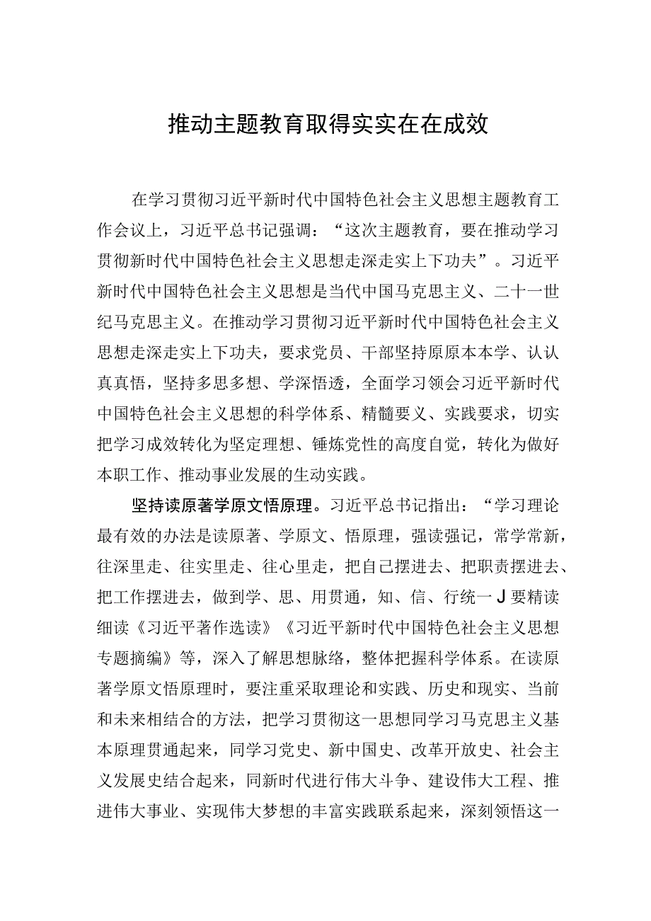 推动主题教育取得实实在在成效.docx_第1页