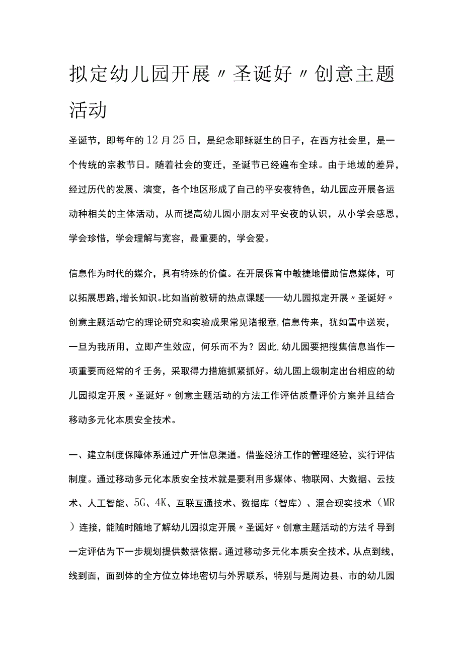 幼儿园开展圣诞好创意主题活动方案教案策划.docx_第1页