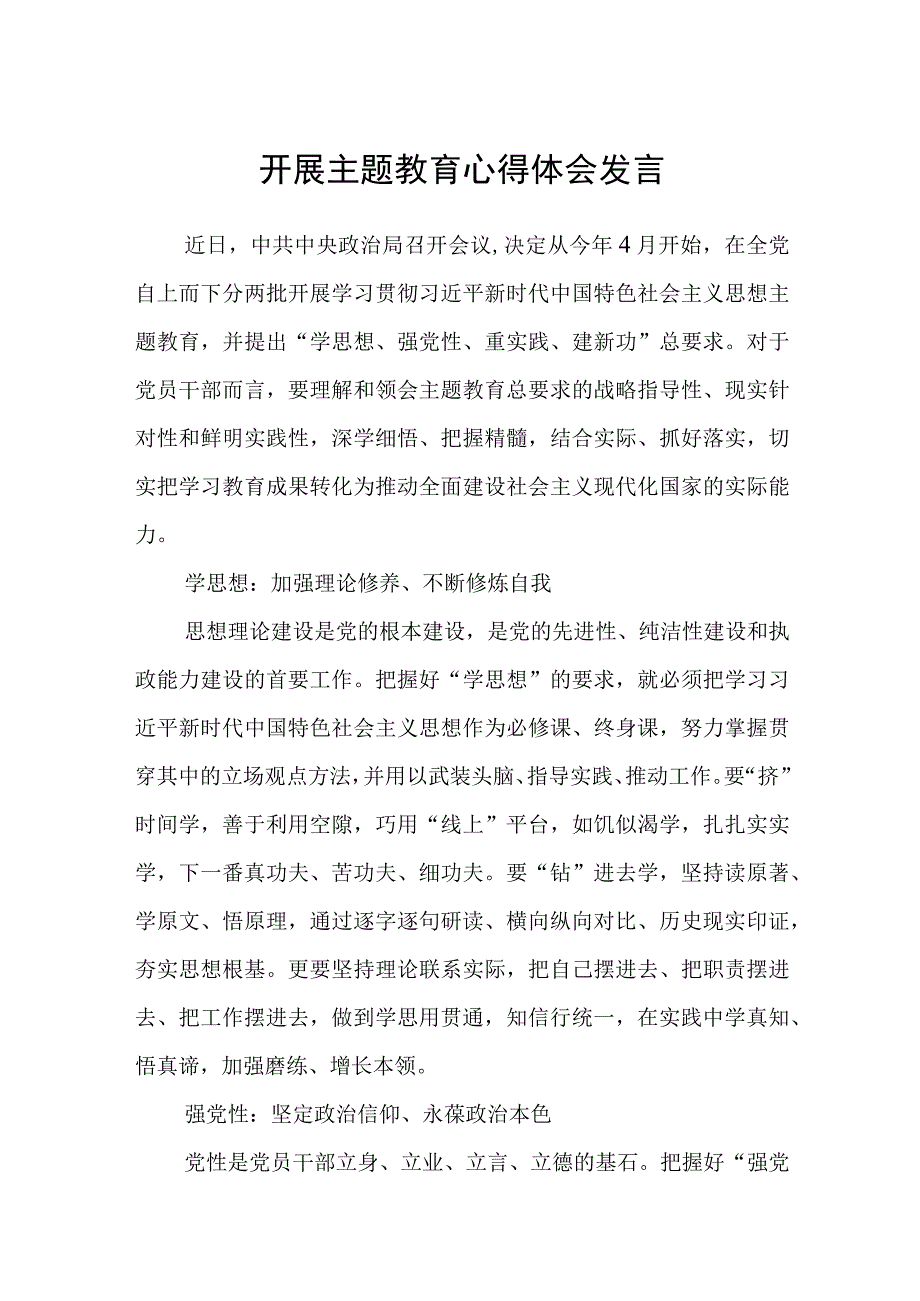 开展主题教育心得体会发言3篇精选范文.docx_第1页