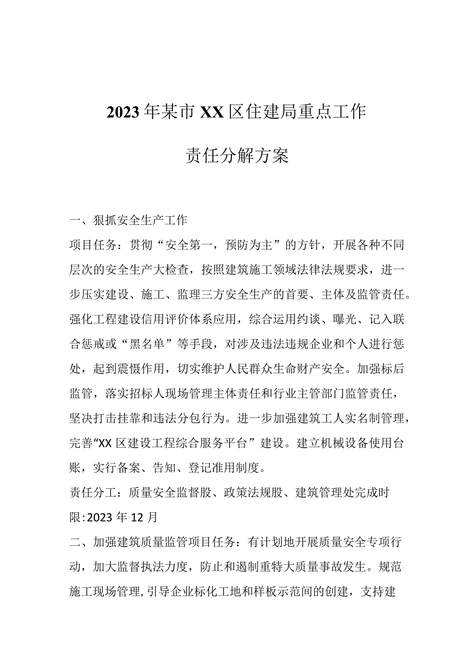 最新文档2023年某市XX区住建局重点工作责任分解方案.docx_第1页