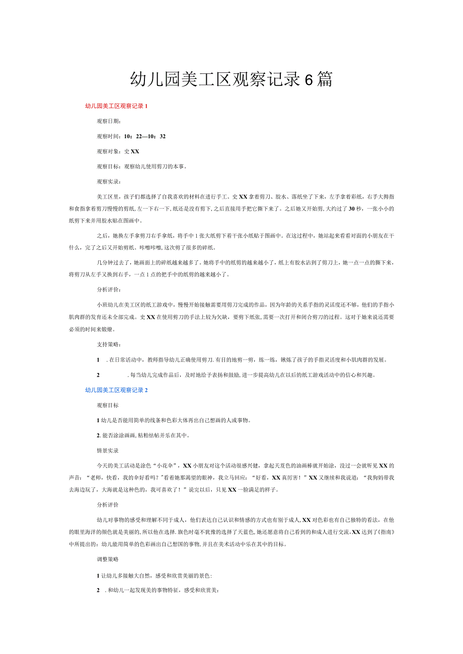 幼儿园美工区观察记录6篇.docx_第1页