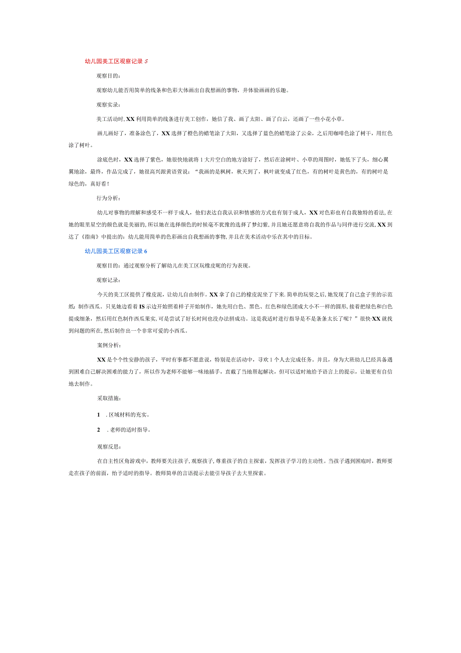 幼儿园美工区观察记录6篇.docx_第3页