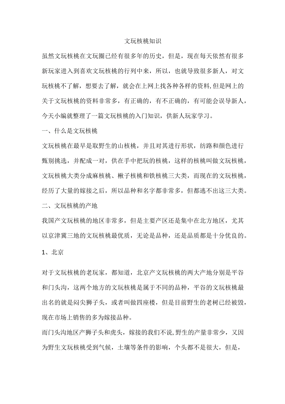 文玩核桃知识.docx_第1页