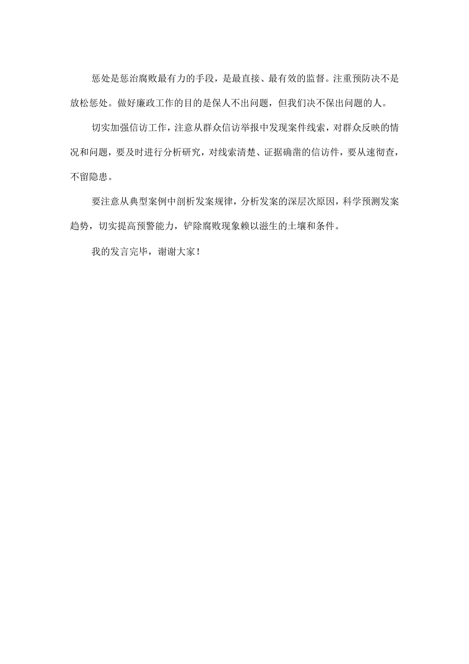 推进党风廉政建设和反腐败工作会议上的讲话范文.docx_第2页