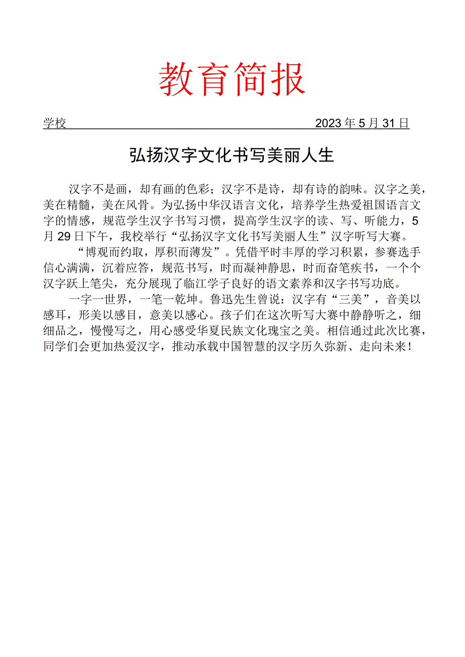 开展汉字听写大赛活动简报.docx_第1页