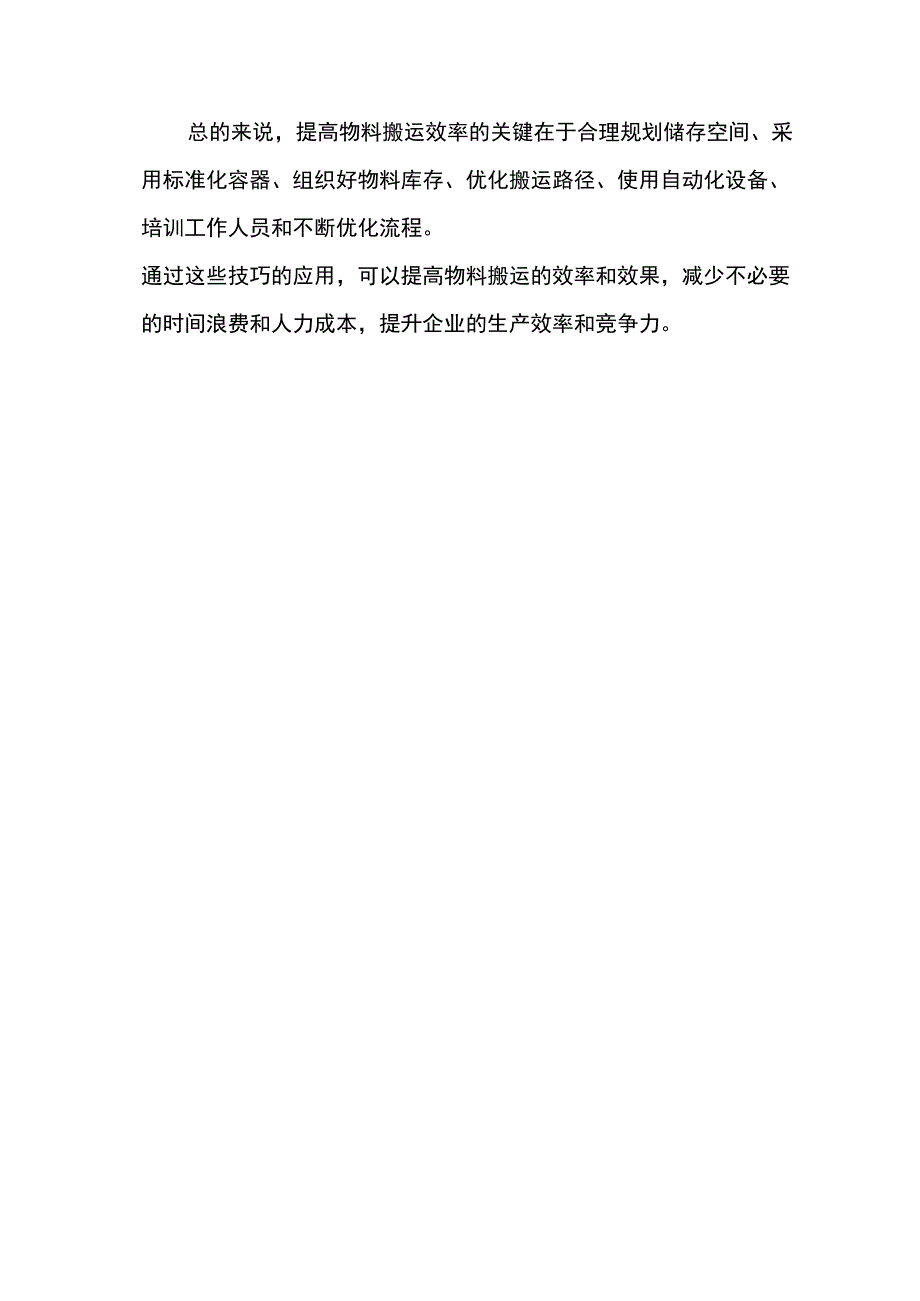 提高物料搬运效率的技巧.docx_第3页