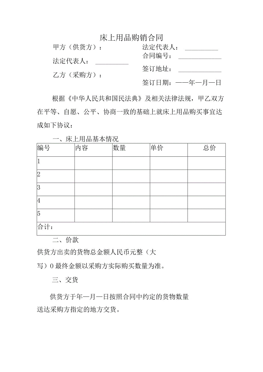 床上用品购销合同.docx_第1页