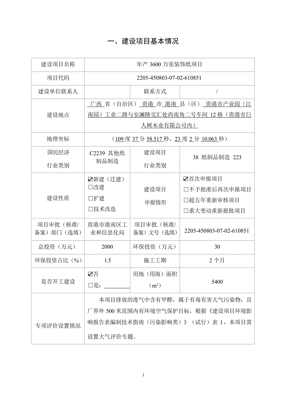 广西晨晖新材料科技有限公司年产3600万张装饰纸项目环评报告.docx_第2页