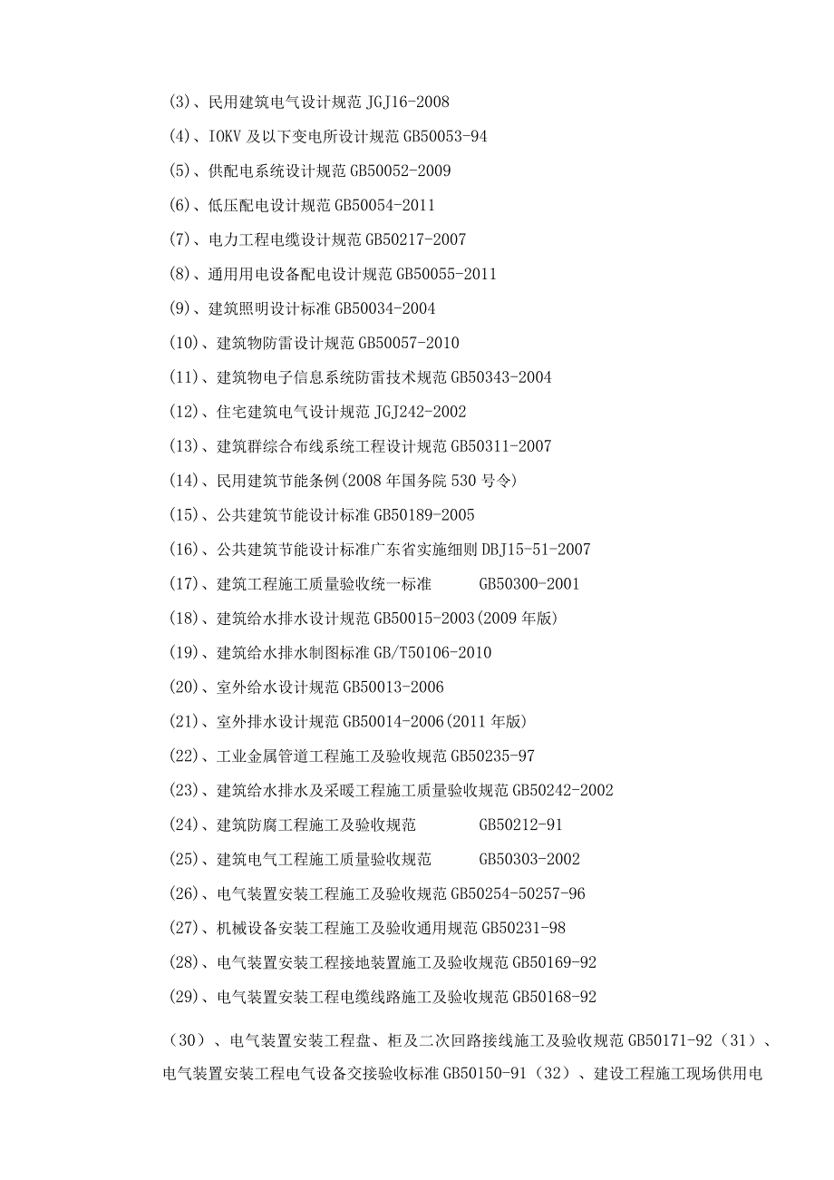 施工组织设计华润小径湾花园一期二标水电部分.docx_第2页