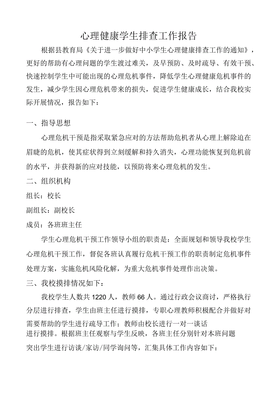 开展心理健康学生排查报告.docx_第1页