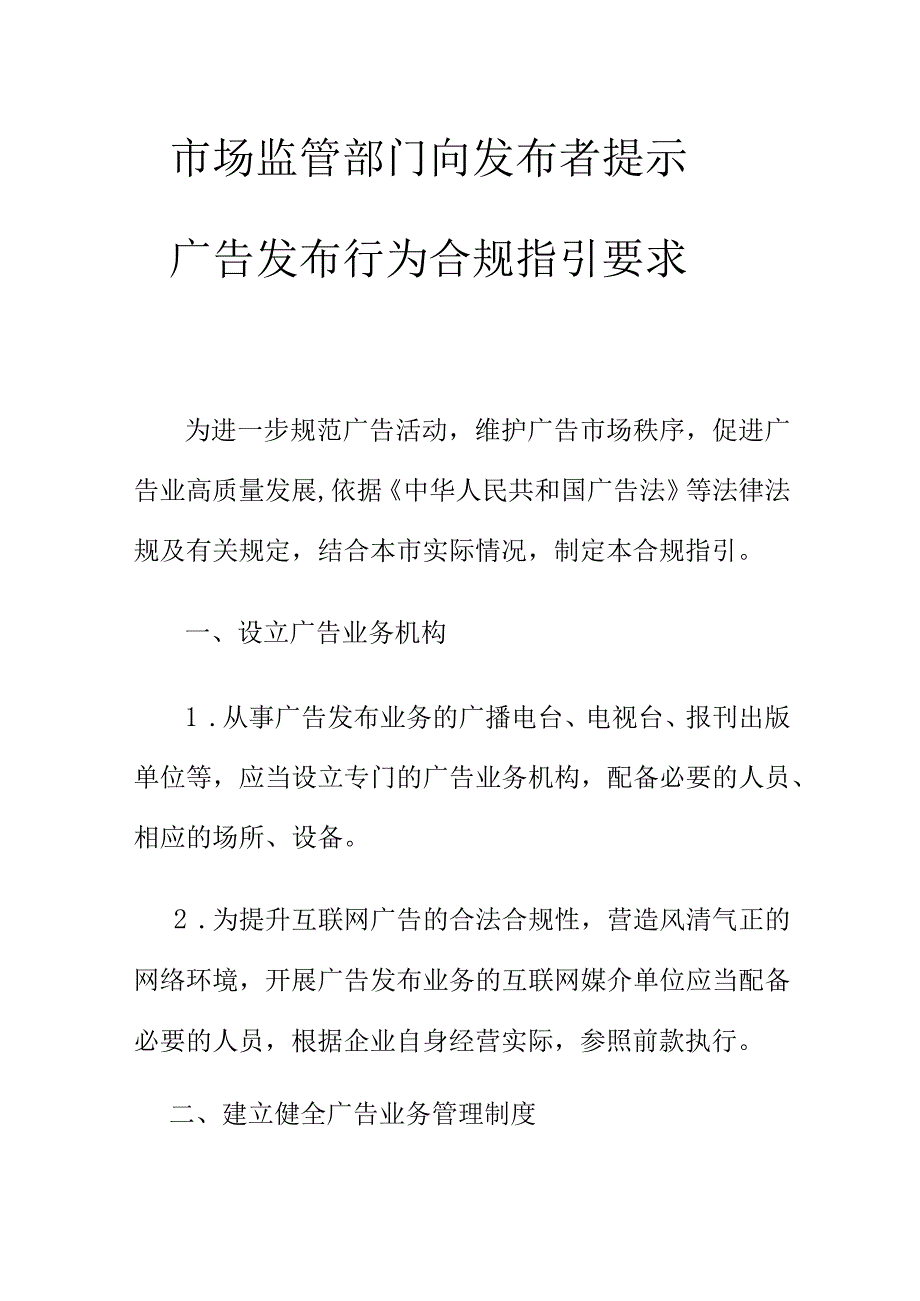 市场监管部门向发布者提示广告发布行为合规指引要求.docx_第1页