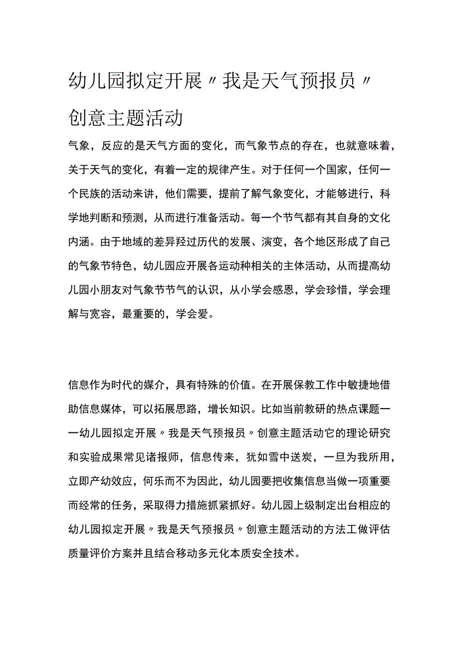 幼儿园开展我是天气预报员创意主题活动方案教案策划.docx_第1页