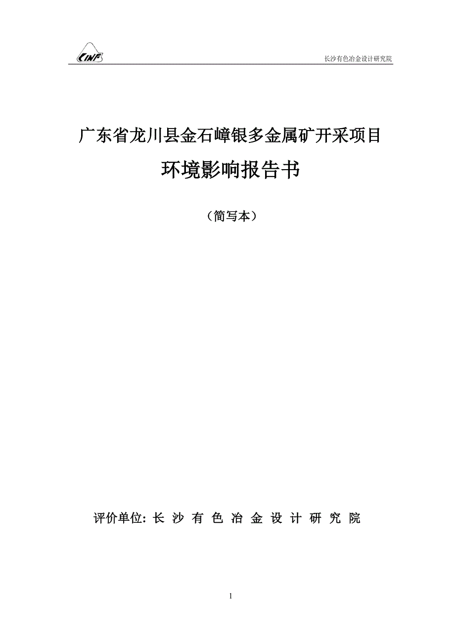 金石嶂银多金属矿建设项目环评报告书.doc_第1页