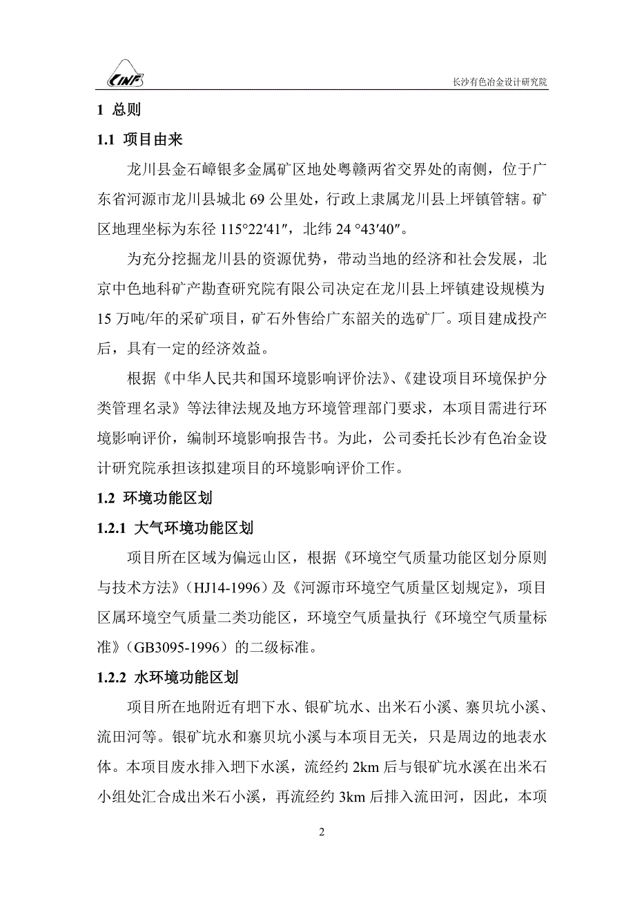 金石嶂银多金属矿建设项目环评报告书.doc_第2页