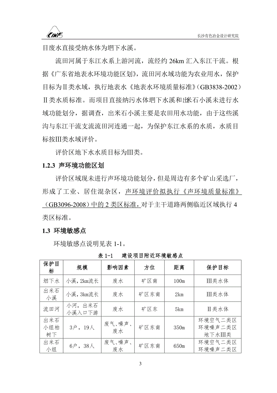 金石嶂银多金属矿建设项目环评报告书.doc_第3页