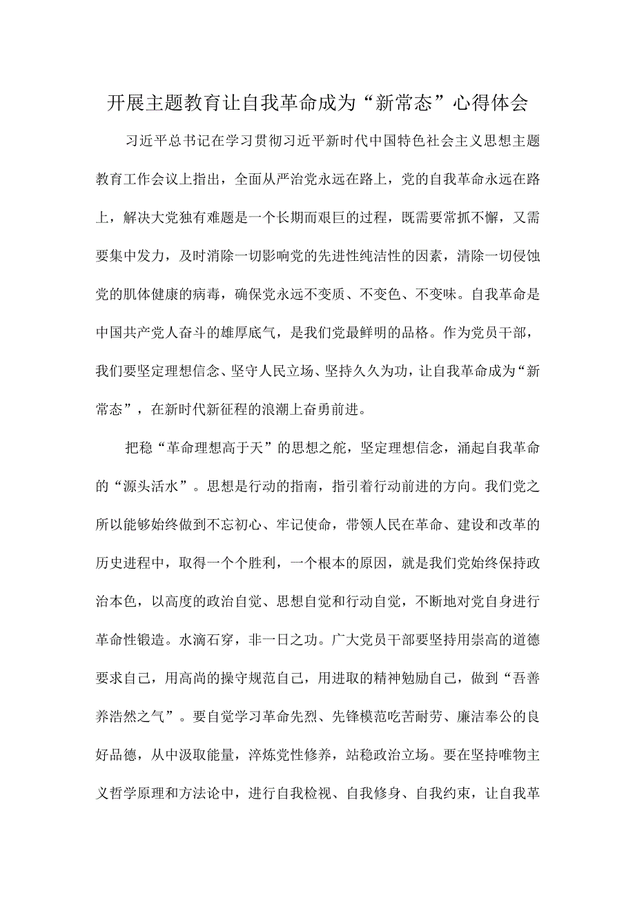 开展主题教育让自我革命成为新常态心得体会.docx_第1页