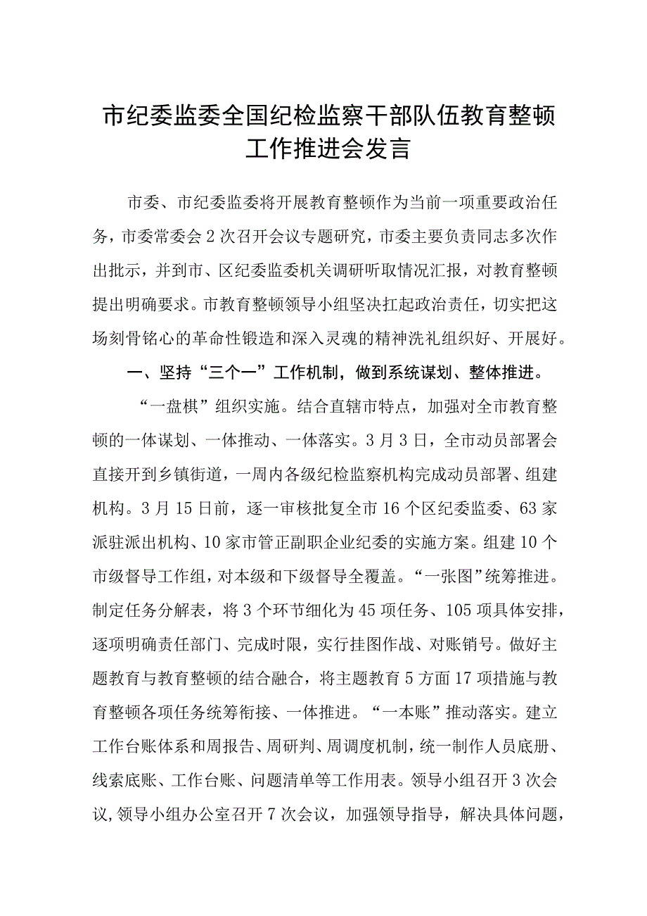 市纪委监委全国纪检监察干部队伍教育整顿工作推进会发言精选12篇.docx_第1页