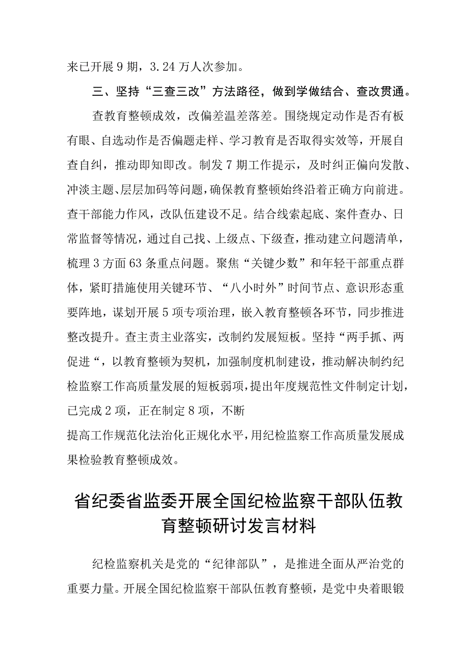 市纪委监委全国纪检监察干部队伍教育整顿工作推进会发言精选12篇.docx_第3页