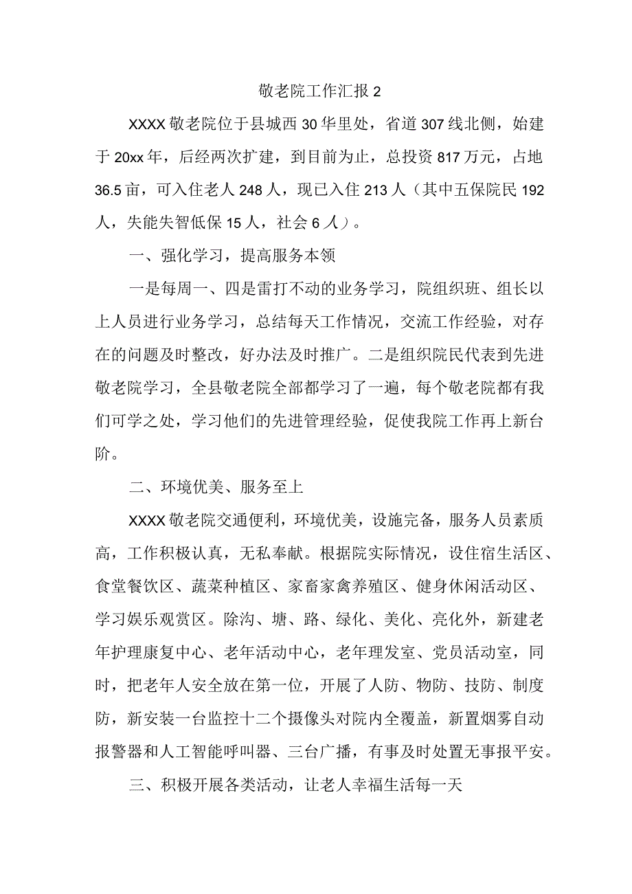 敬老院工作汇报2.docx_第1页