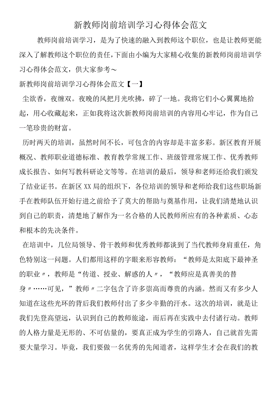 新教师岗前培训学习心得体会范文.docx_第1页