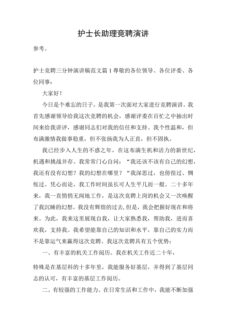 护士长助理竞聘演讲.docx_第1页