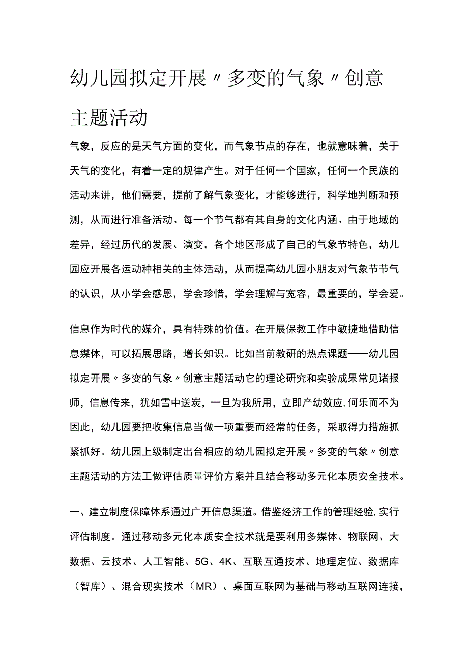 幼儿园开展多变的气象创意主题活动方案教案策划.docx_第1页