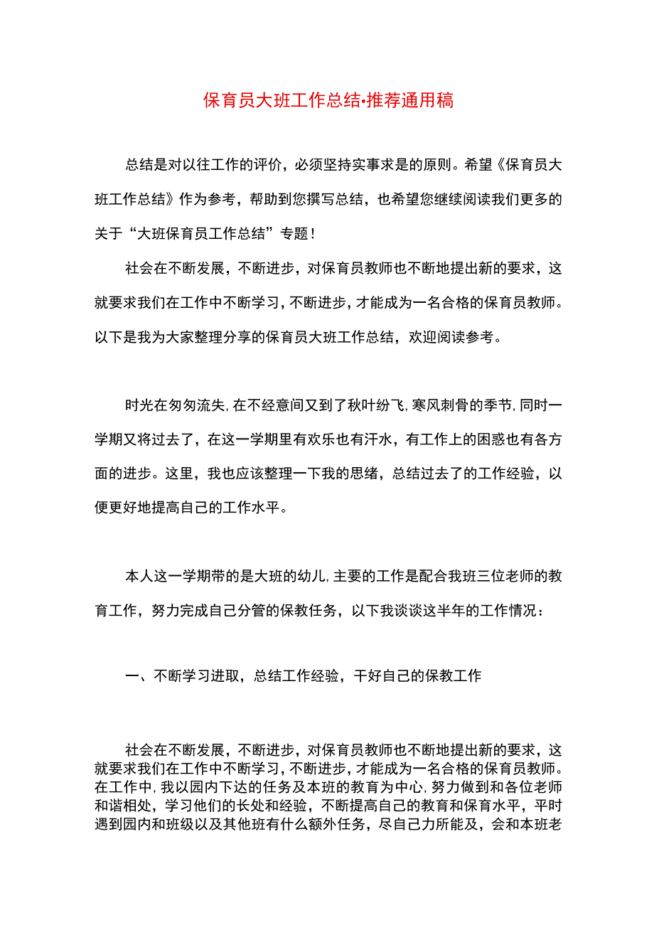 最新文档保育员大班工作总结.docx_第1页