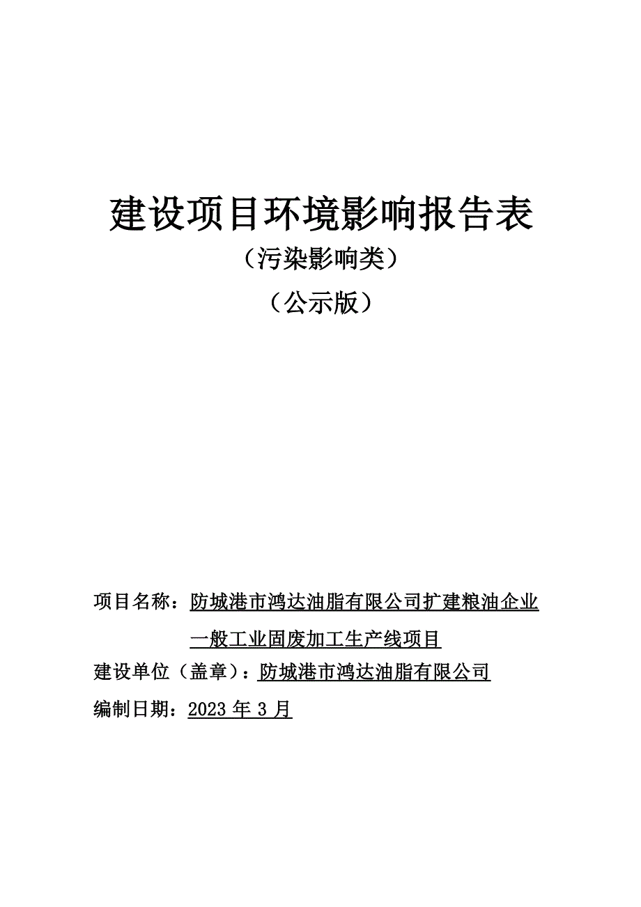 防城港市鸿达油脂有限公司扩建粮油企业一般工业固废加工生产线项目环评报告.docx_第1页