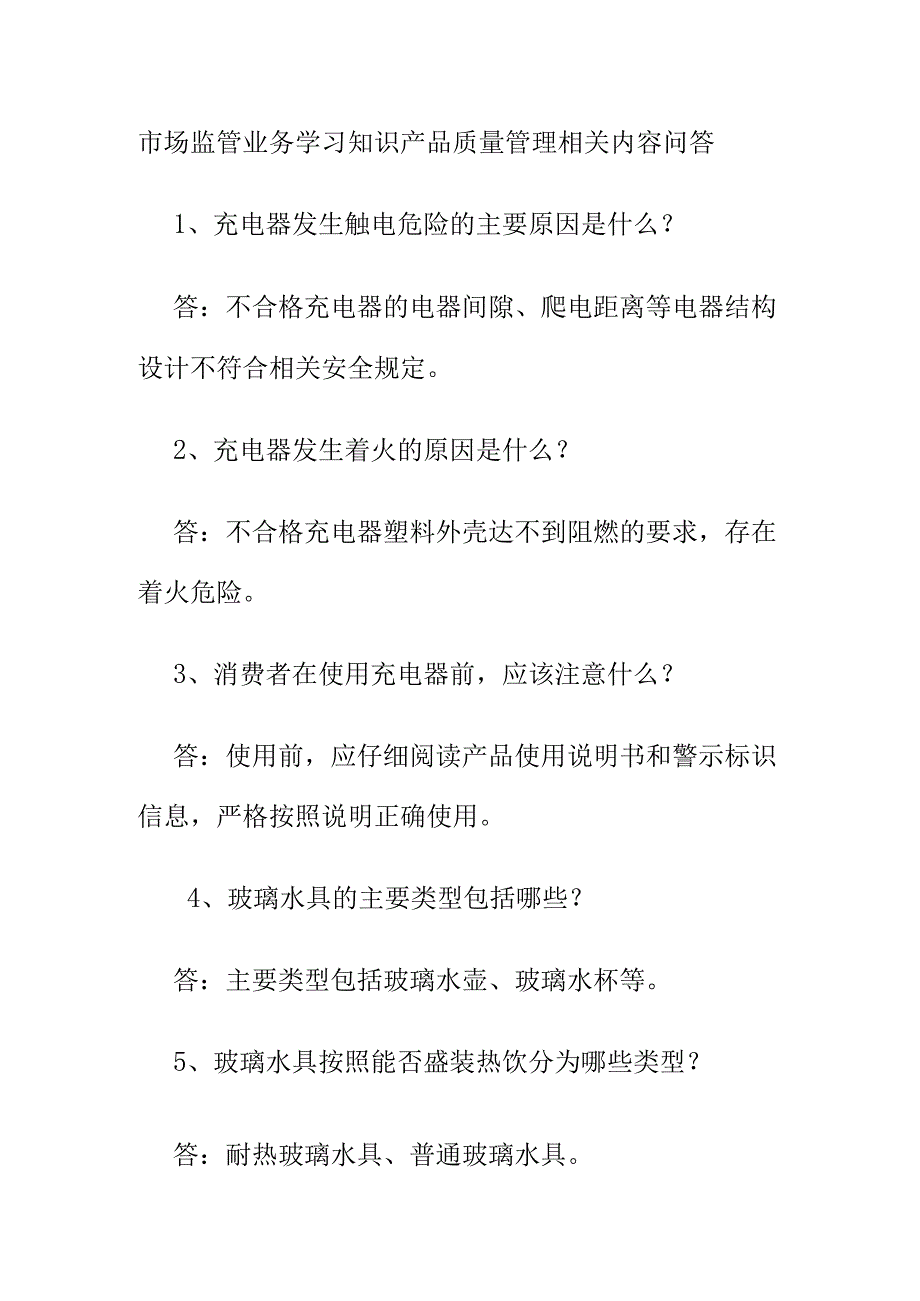 市场监管业务学习知识产品质量管理相关内容问答.docx_第1页