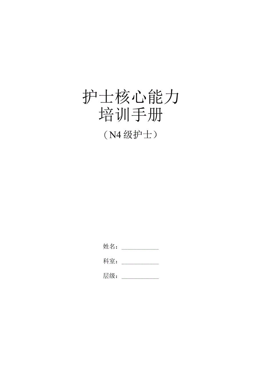 护士核心能力培训手册N4级护士.docx_第1页