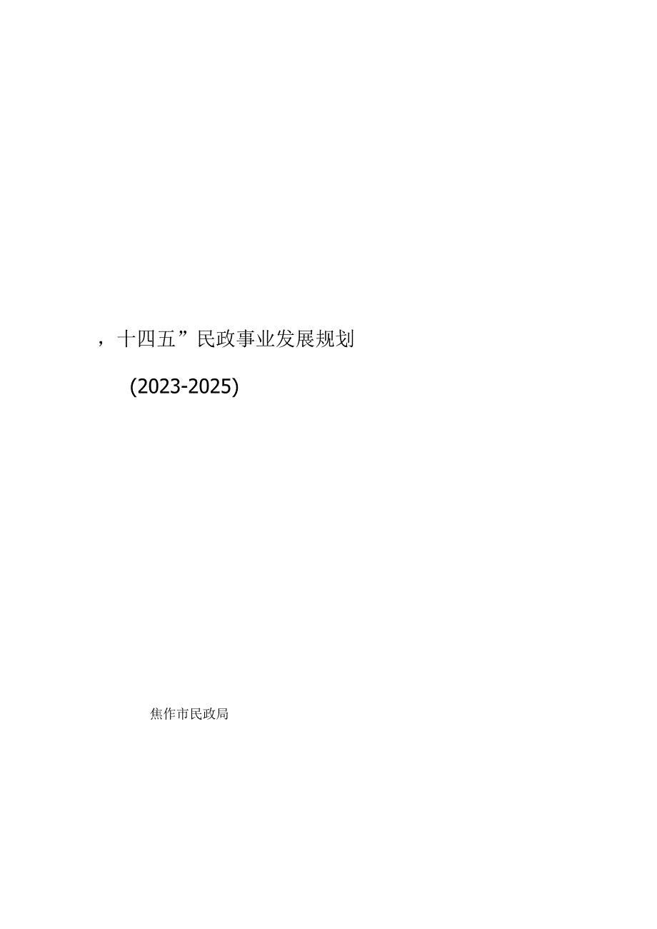 焦作市十四五民政事业发展规划.docx_第1页