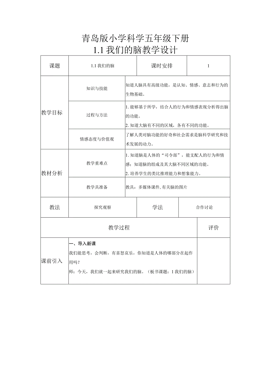 科学青岛版五年级下册2023年新编1 我们的脑 教案.docx_第1页