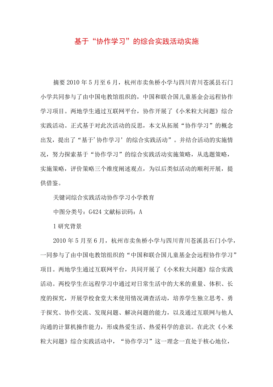 最新文档基于协作学习的综合实践活动实施.docx_第1页