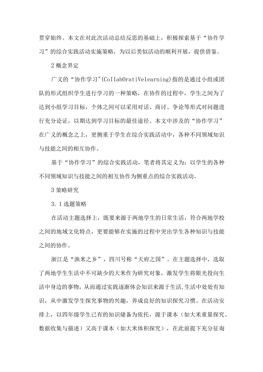 最新文档基于协作学习的综合实践活动实施.docx_第2页