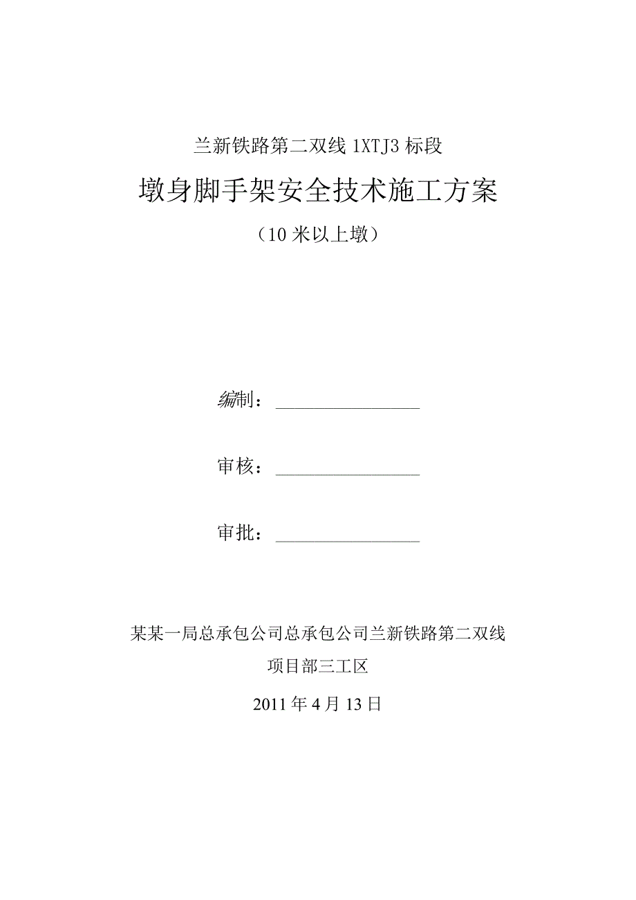 桥梁墩台脚手架安全技术施工方案.docx_第1页