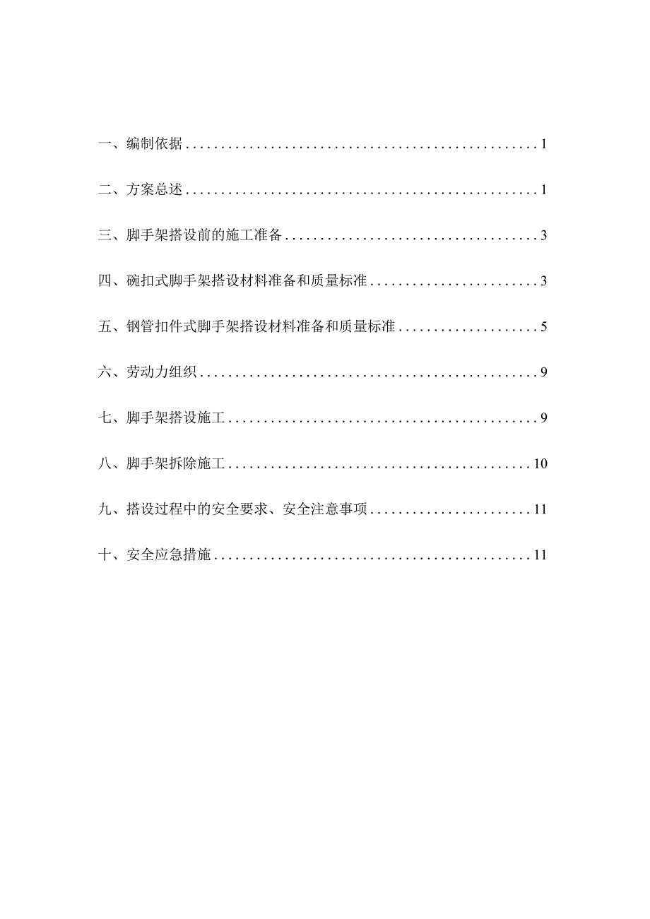 桥梁墩台脚手架安全技术施工方案.docx_第2页