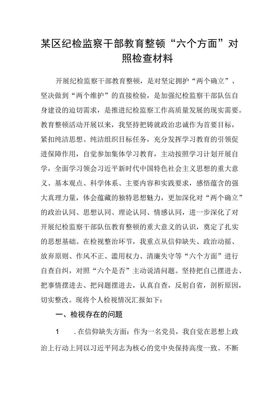 某区纪检监察干部教育整顿六个方面对照检查材料八篇精选供参考.docx_第1页