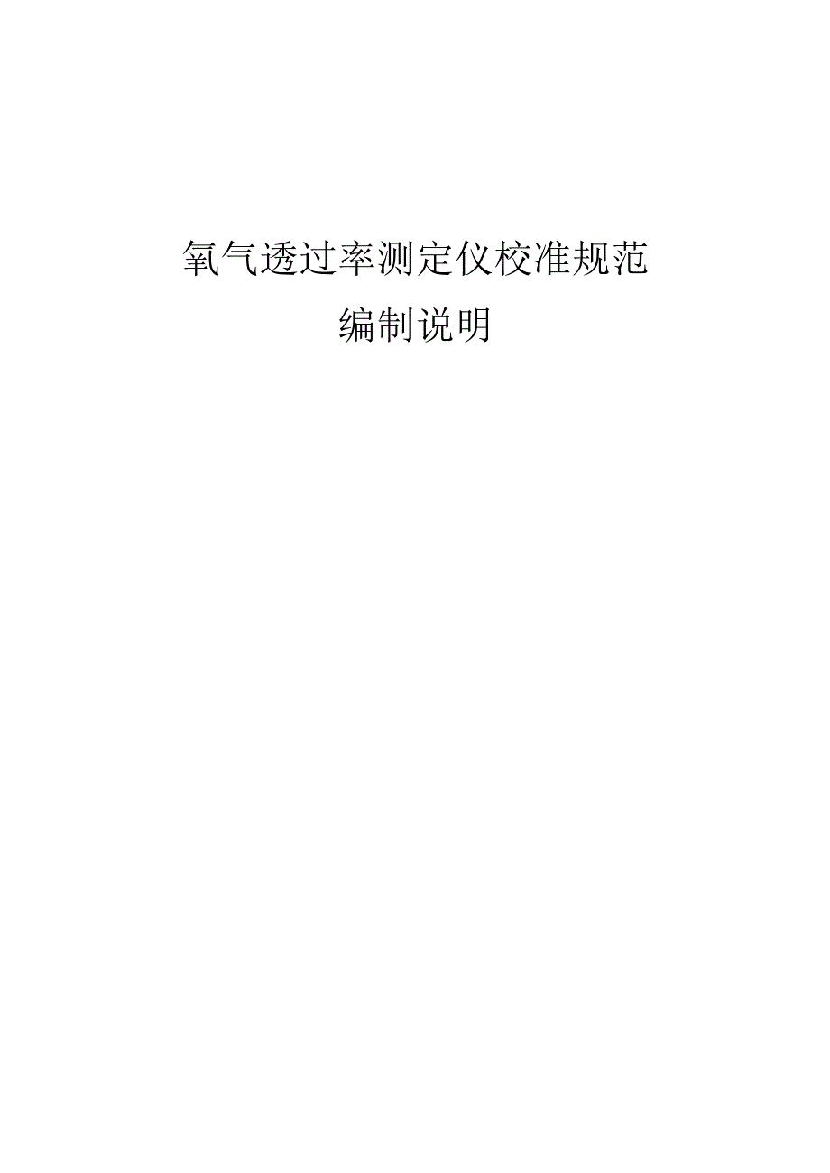 氧气透过率测定仪校准规范编制说明.docx_第1页