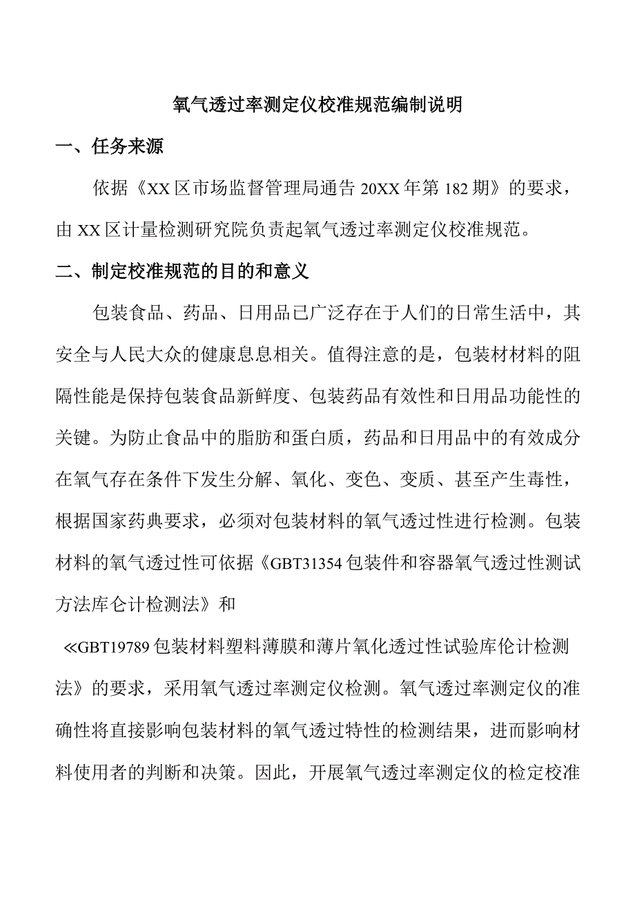 氧气透过率测定仪校准规范编制说明.docx_第2页