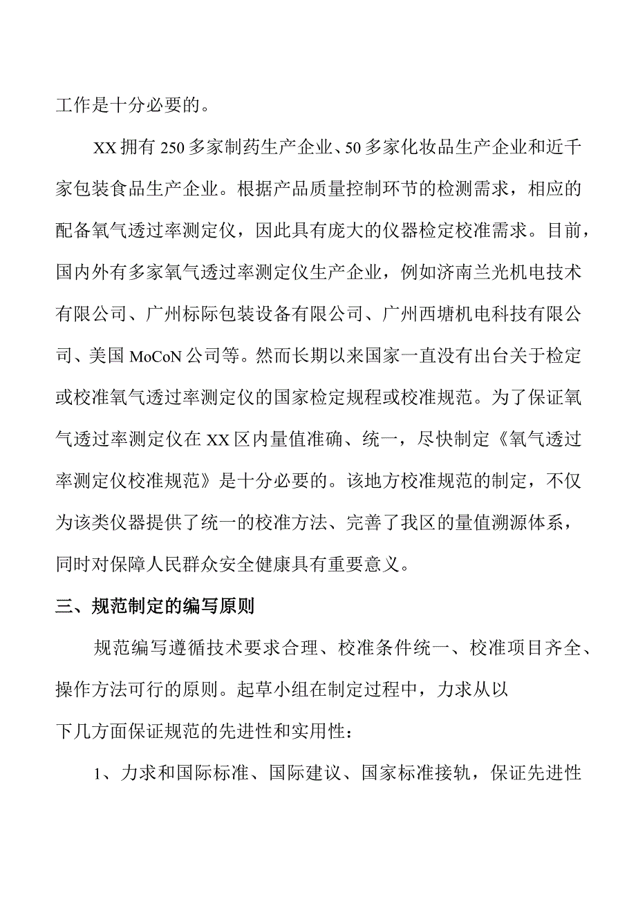 氧气透过率测定仪校准规范编制说明.docx_第3页