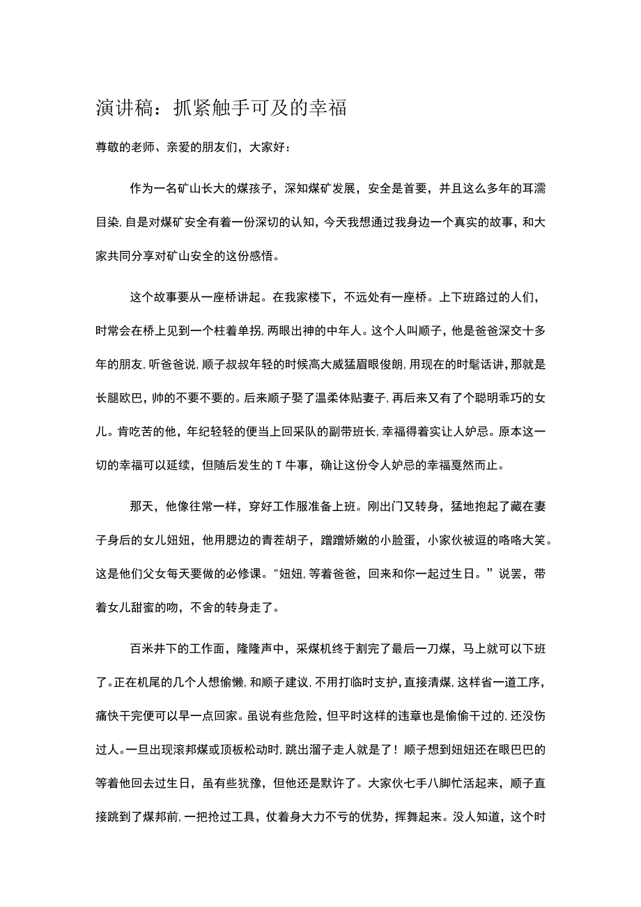 演讲稿：抓紧触手可及的幸福.docx_第1页